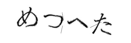 CAPTCHA画像