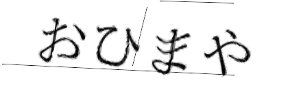 CAPTCHA画像
