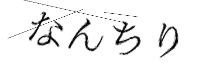 CAPTCHA画像
