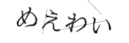 CAPTCHA画像