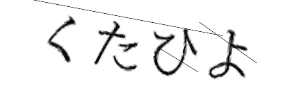 CAPTCHA画像