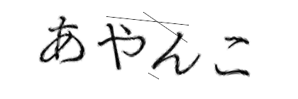 CAPTCHA画像