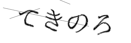 CAPTCHA画像