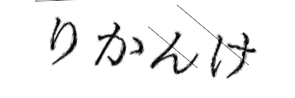 CAPTCHA画像