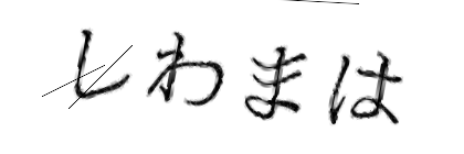 CAPTCHA画像