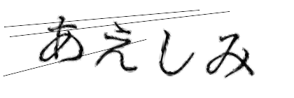 CAPTCHA画像