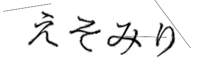 CAPTCHA画像