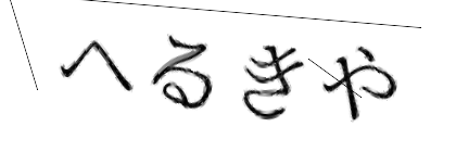 CAPTCHA画像