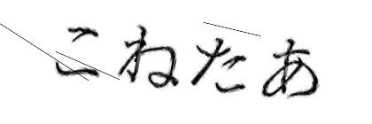 CAPTCHA画像