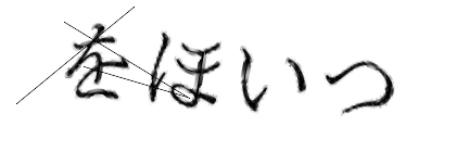CAPTCHA画像