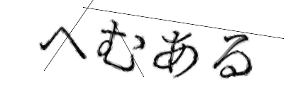 CAPTCHA画像