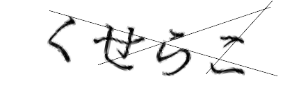 CAPTCHA画像