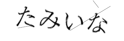 CAPTCHA画像