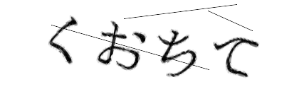 CAPTCHA画像