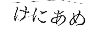 CAPTCHA画像