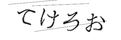 CAPTCHA画像
