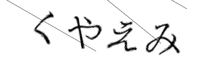 CAPTCHA画像