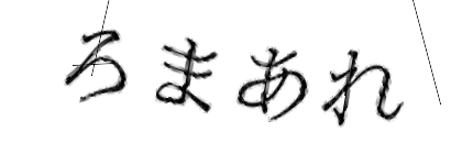 CAPTCHA画像