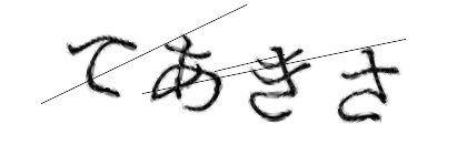 CAPTCHA画像