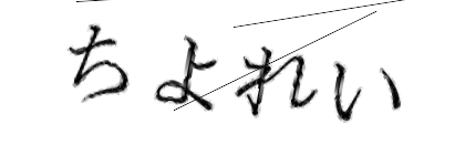 CAPTCHA画像