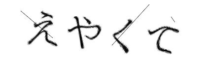 CAPTCHA画像