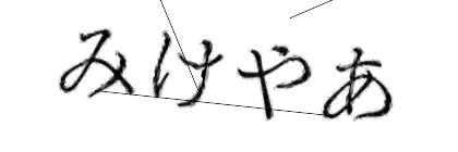 CAPTCHA画像