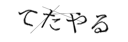CAPTCHA画像