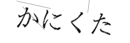 CAPTCHA画像
