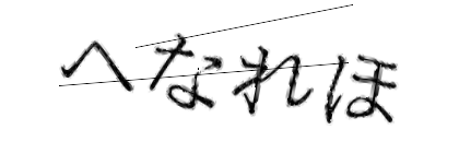 CAPTCHA画像