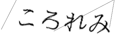 CAPTCHA画像