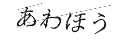 CAPTCHA画像