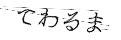 CAPTCHA画像