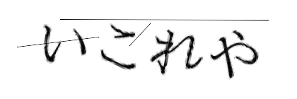CAPTCHA画像