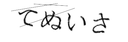 CAPTCHA画像