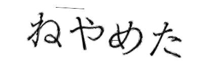 CAPTCHA画像