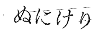 CAPTCHA画像