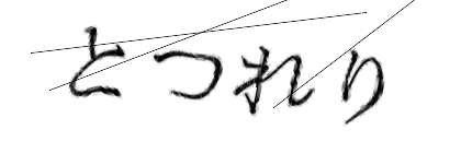 CAPTCHA画像