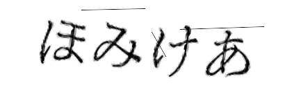 CAPTCHA画像