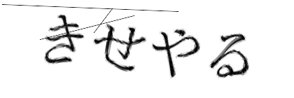 CAPTCHA画像