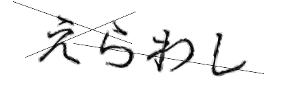 CAPTCHA画像
