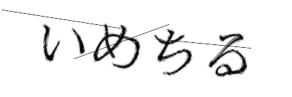 CAPTCHA画像
