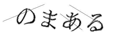 CAPTCHA画像