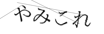 CAPTCHA画像