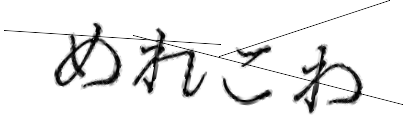 CAPTCHA画像