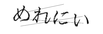 CAPTCHA画像