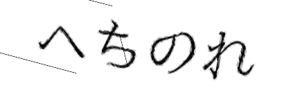 CAPTCHA画像