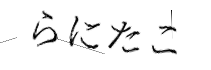 CAPTCHA画像