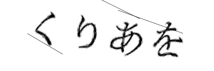 CAPTCHA画像