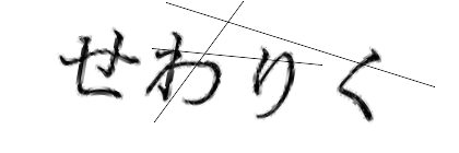 CAPTCHA画像