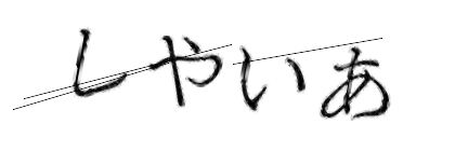 CAPTCHA画像